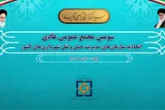 برگزاری سومین مجمع عمومی عادی اتحادیه سازمان های مدیریت حمل ونقل شهرداری های کشور در شهرکرمان