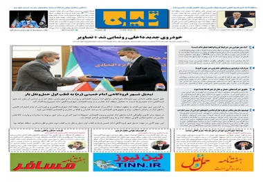 روزنامه تین | شماره 473| 8 تیر ماه 99 