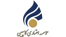 تعیین تکلیف سپرده‌های زیر ۱۰۰میلیون تومان کاسپین آغاز شد
