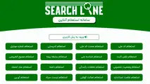 معرفی سامانه استعلام آنلاین