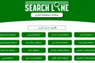 معرفی سامانه استعلام آنلاین