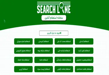 معرفی سامانه استعلام آنلاین