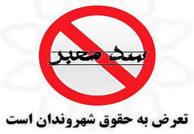 سد معبر؛ معضل  این روزهای کلان شهرها