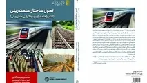 آشنایی با کتاب تحول ساختار صنعت ریلی و شیوه خرید اینترنتی آن 
