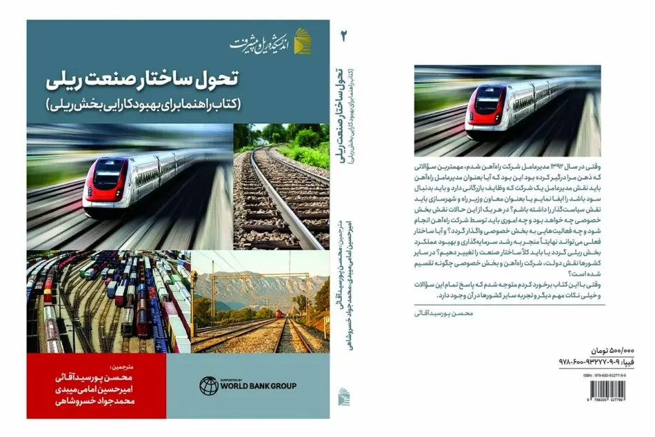 آشنایی با کتاب تحول ساختار صنعت ریلی و شیوه خرید اینترنتی آن 