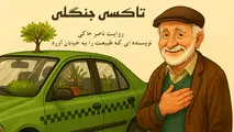 تاکسی جنگلی؛ روایت «ناصر خاکی» راننده‌ای که طبیعت را به خیابان آورد