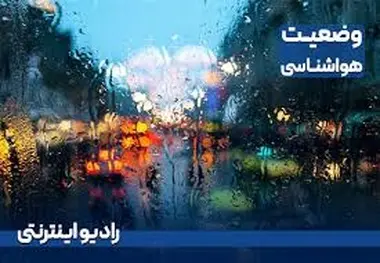 رگبار پراکنده باران در بخش‌ هایی از شمال و شمال غرب کشور