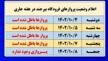 لغو پروازهای فرودگاه بیرجند ادامه دار شد