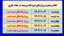 لغو پروازهای فرودگاه بیرجند ادامه دار شد