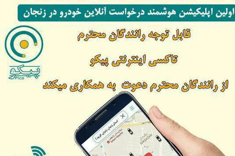 تاکسی اینترنتی پیکو مجوز فعالیت دارد