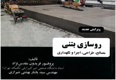 کتاب روسازی بتنی (مصالح، طراحی، اجرا و نگهداری)