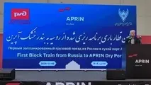 تصاویری از مراسم ورود اولین قطار باری برنامه ریزی شده روسیه به بندر خشک آپرین 
