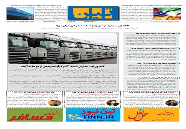 روزنامه تین | شماره 610| 8 بهمن ماه 99 