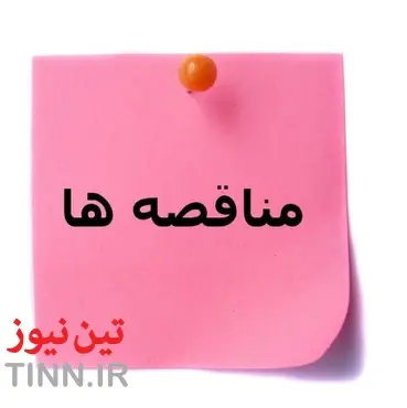 فراخوان مزایده اجاره زمین چمن مصنوعی مجموعه ورزشی اکباتان