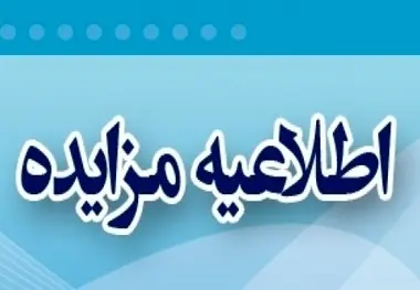 آگهی خدمات ایاب و ذهاب کارکنان سیر و حرکت ایستگاه های یزد و بافق