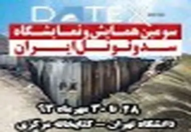 ◄ برگزاری سومین همایش و نمایشگاه سد و تونل ایران با حضور 