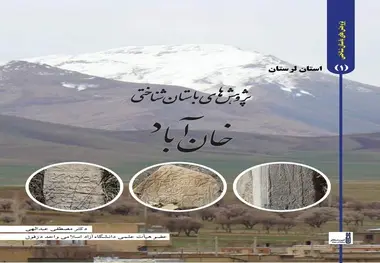 کتاب پژوهشهای باستان شناسی خان آباد الیگودرز لرستان