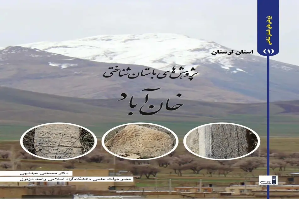 کتاب پژوهشهای باستان شناسی خان آباد الیگودرز لرستان