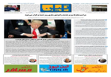 روزنامه تین| شماره 105| 15 آبان ماه 97 