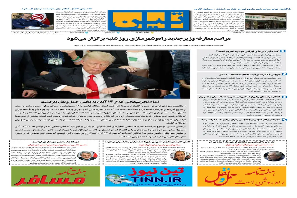 روزنامه تین| شماره 105| 15 آبان ماه 97 