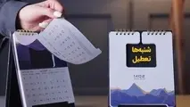 زمان آغاز تعطیلی شنبه ها اعلام شد!