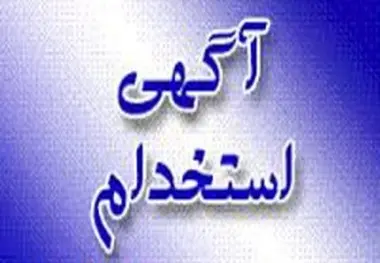 استخدام تکنسین واگن در  ایستگاه راه آهن حسن آباد اصفهان