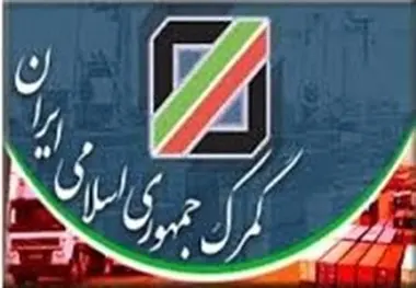  تبادل اطلاعات الکترونیکی بین گمرک و سازمان اموال تملیکی 