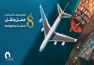 برگزاری هشتمین نمایشگاه بین المللی حمل ونقل، لجستیک و صنایع وابسته