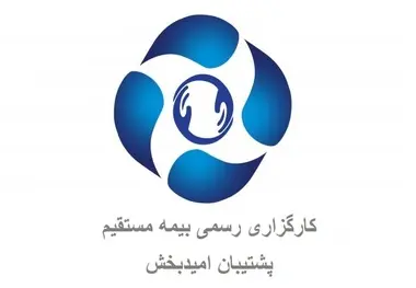 مدیرعامل شرکت کارگزاری رسمی بیمه پشتیبان امید بخش معرفی شد