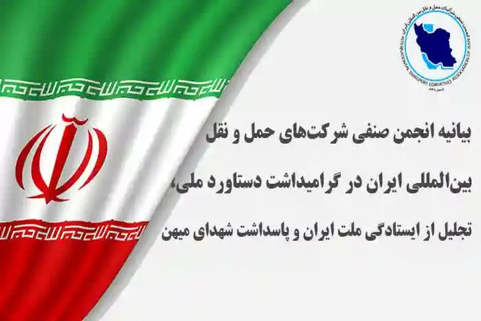 بیانیه انجمن حمل‌ ونقل بین‌ المللی در تجلیل از ایستادگی ملت ایران و شهدای میهن