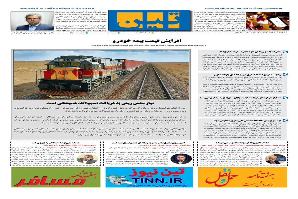 روزنامه تین | شماره 477| 14 تیر ماه 99