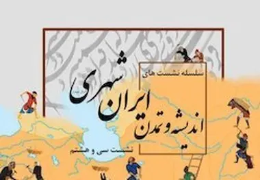 سی‌و‌هشتمین نشست ایران‌شهر