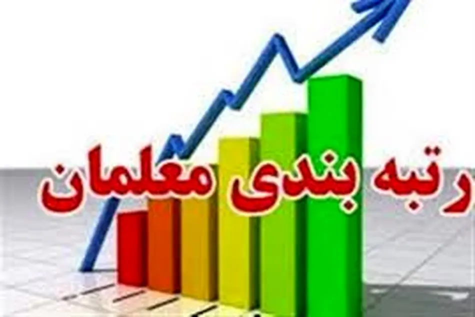 احکام رتبه بندی ۱۲۶ هزار معلم بازنشسته صادر شد