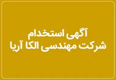 آگهی استخدام شرکت مهندسی الکا آریا