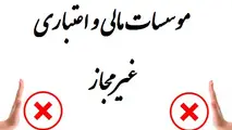 اعتبار ۲۰ هزار میلیاردی برای موسسات غیر مجاز