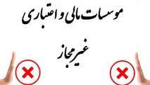 اعتبار ۲۰ هزار میلیاردی برای موسسات غیر مجاز