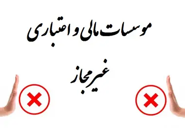 اعتبار ۲۰ هزار میلیاردی برای موسسات غیر مجاز