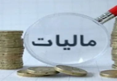 لزوم اخذ مالیات بر اساس درآمد واقعی مودیان