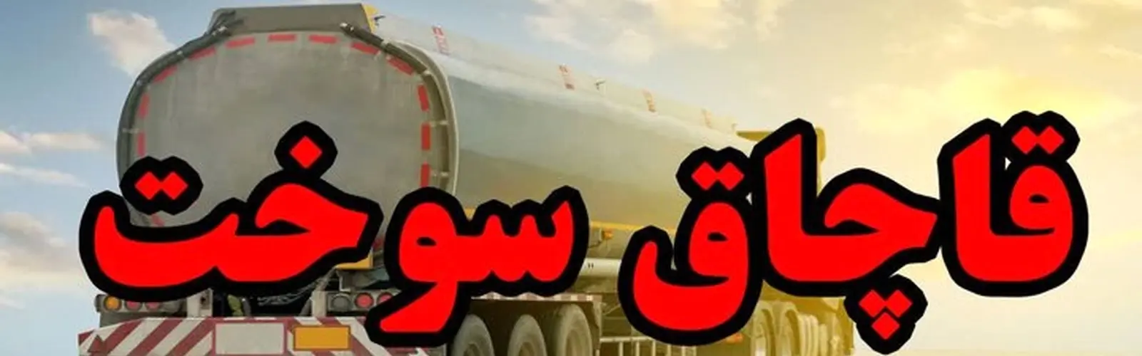 اختلاف قیمت گازوئیل در ترکیه و افغانستان با ایران/ سود قاچاق گازوئیل چقدر است؟