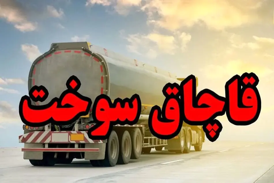۳۲ هزار لیتر گازوئیل قاچاق در یزد کشف شد