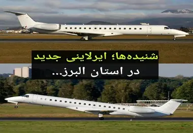 راه اندازی ایرلاین جدید در البرز