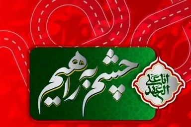 پویش «چشم به راهیم» آغاز شد