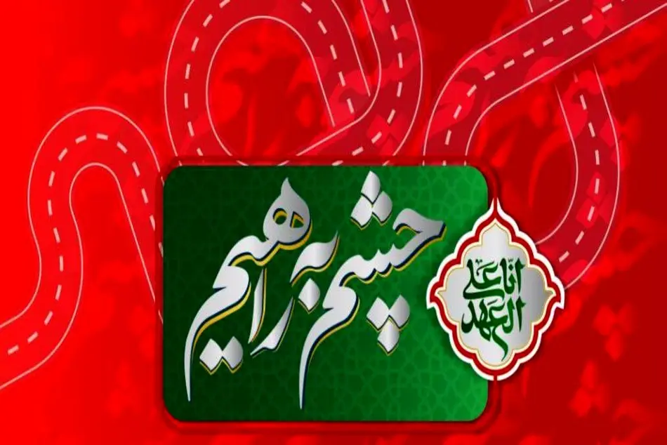 دعوت سازمان راهداری از فرزندان رانندگان و راهداران تلاشگر برای تهیه تولیدات تصویری