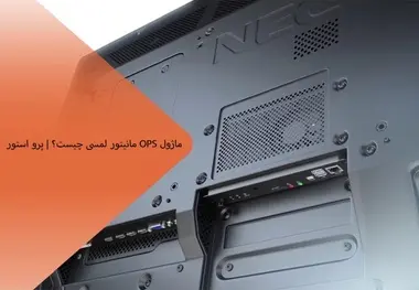 معرفی کامپیوتر خشابی OPS پرواستور