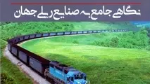 نگاهی جامع به صنایع ریلی جهان