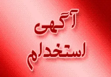 استخدام شرکت هواپیمایی زاگرس در تهران و مشهد