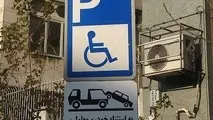  ۴۰ هزار تومان؛ جریمه توقف جای معلولان 