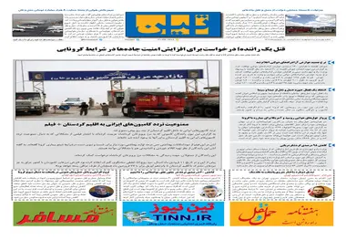 روزنامه تین | شماره 424| 1۸ فروردین ماه 99 