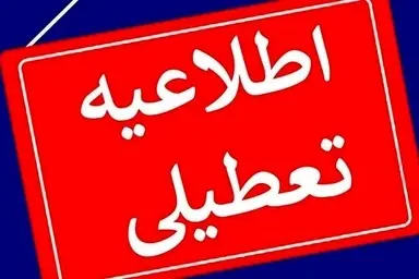 فوری؛ اطلاعیه تعطیلی مدارس و ادارات این استان ها فردا یکشنبه ۲ دی/ بخشنامه تغییر ساعت کاری ادارات