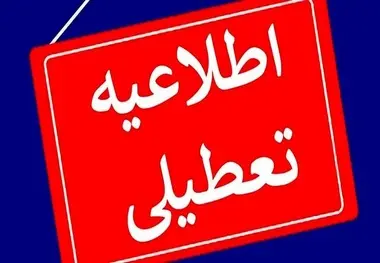 آخرین اطلاعیه از تعطیلی ادارات، مدارس و دانشگاه ها/ آیا فردا چهارشنبه تعطیل است؟ + لیست استانها